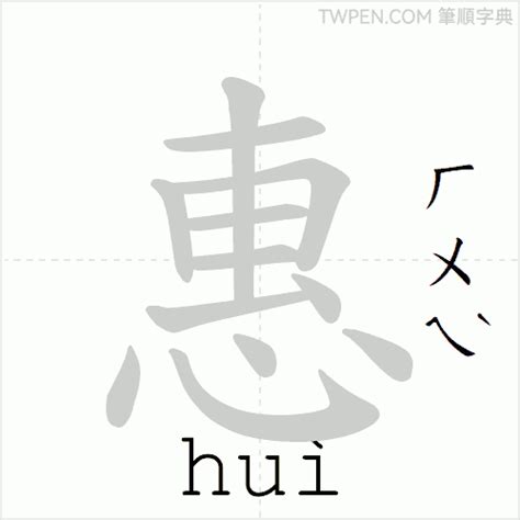 惠筆畫|惠的筆順 國字「惠」筆畫